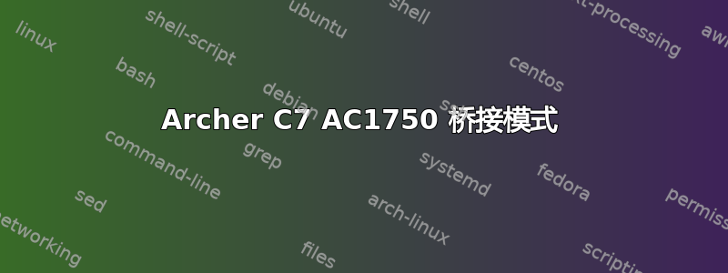 Archer C7 AC1750 桥接模式