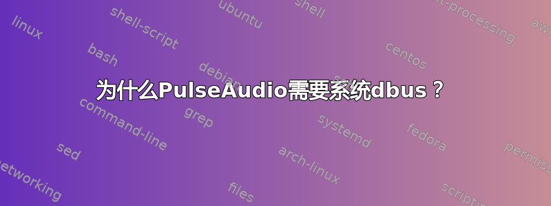 为什么PulseAudio需要系统dbus？