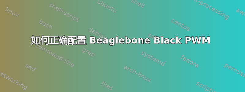 如何正确配置 Beaglebone Black PWM