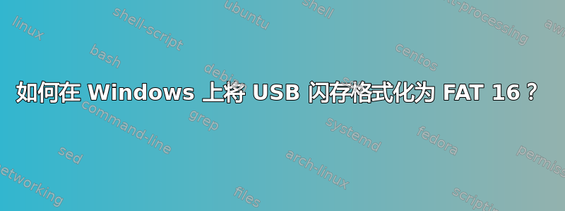 如何在 Windows 上将 USB 闪存格式化为 FAT 16？