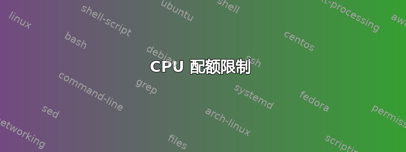 CPU 配额限制