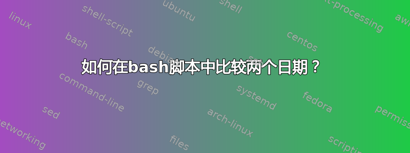 如何在bash脚本中比较两个日期？