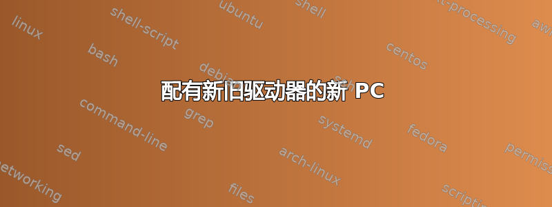 配有新旧驱动器的新 PC