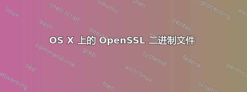 OS X 上的 OpenSSL 二进制文件