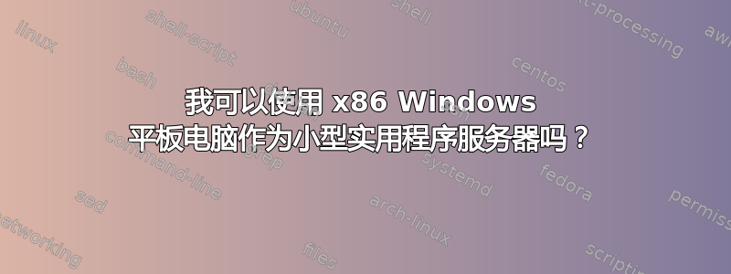 我可以使用 x86 Windows 平板电脑作为小型实用程序服务器吗？