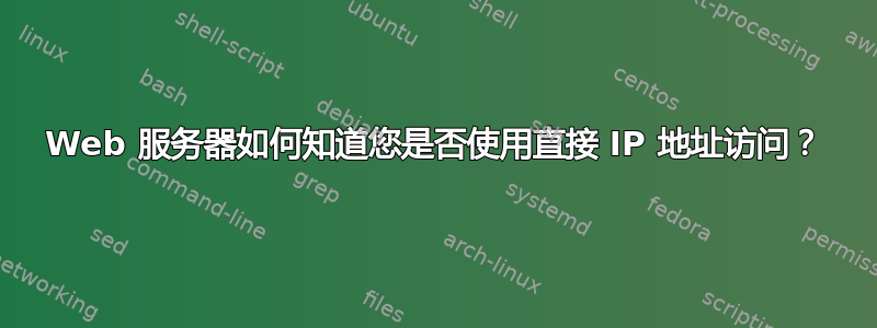 Web 服务器如何知道您是否使用直接 IP 地址访问？