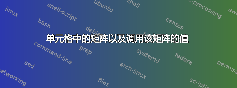 单元格中的矩阵以及调用该矩阵的值