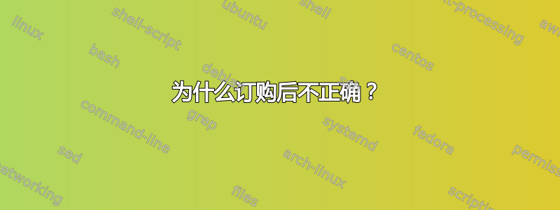 为什么订购后不正确？