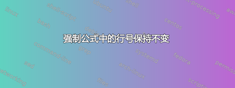 强制公式中的行号保持不变