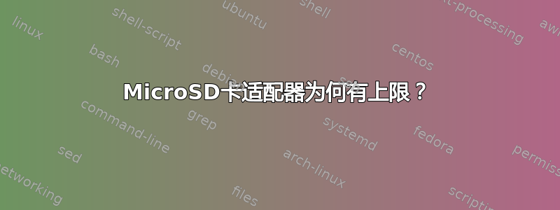 MicroSD卡适配器为何有上限？