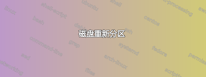 磁盘重新分区