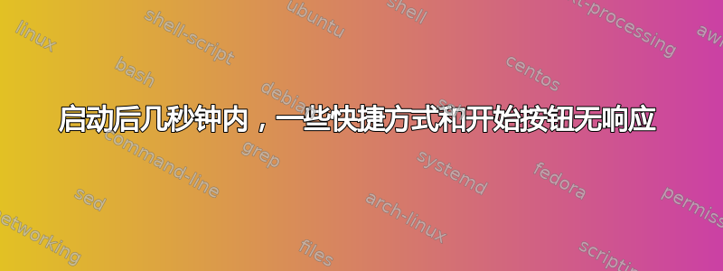 启动后几秒钟内，一些快捷方式和开始按钮无响应