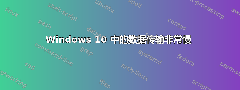 Windows 10 中的数据传输非常慢