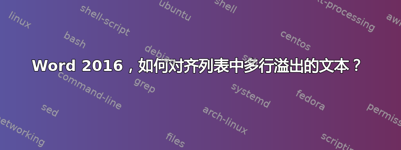 Word 2016，如何对齐列表中多行溢出的文本？