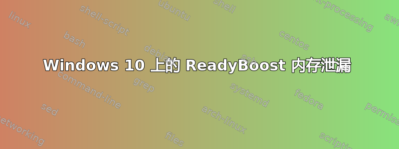 Windows 10 上的 ReadyBoost 内存泄漏