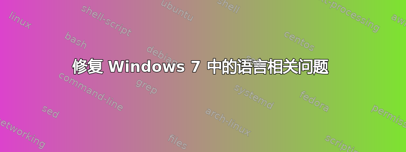 修复 Windows 7 中的语言相关问题