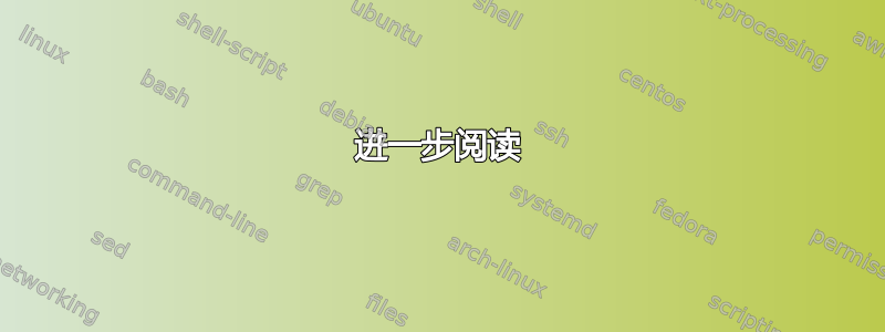 进一步阅读