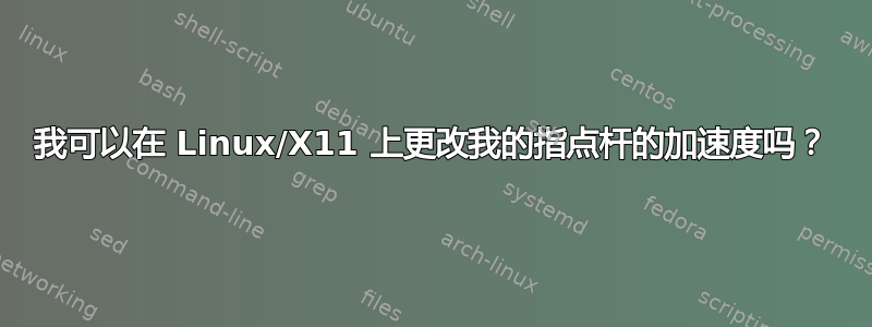 我可以在 Linux/X11 上更改我的指点杆的加速度吗？