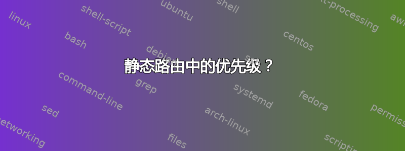 静态路由中的优先级？