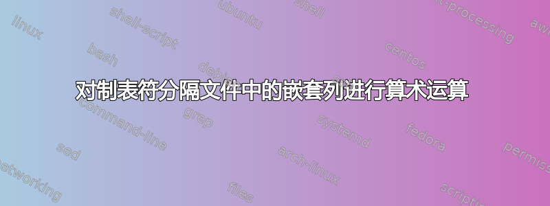 对制表符分隔文件中的嵌套列进行算术运算