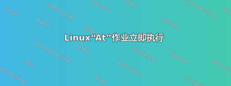 Linux“At”作业立即执行