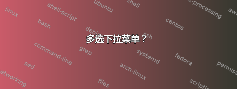 多选下拉菜单？