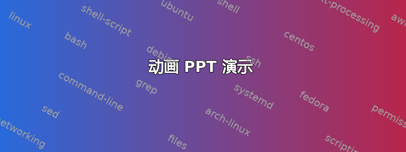 动画 PPT 演示