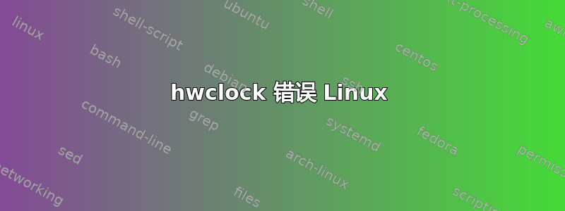 hwclock 错误 Linux