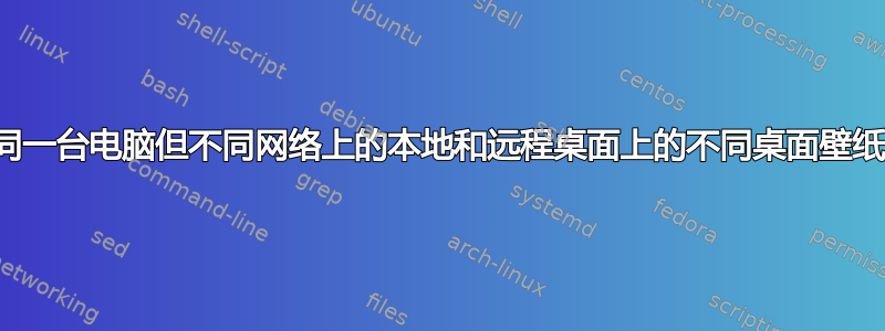 同一台电脑但不同网络上的本地和远程桌面上的不同桌面壁纸