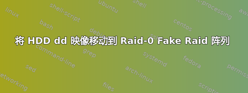 将 HDD dd 映像移动到 Raid-0 Fake Raid 阵列