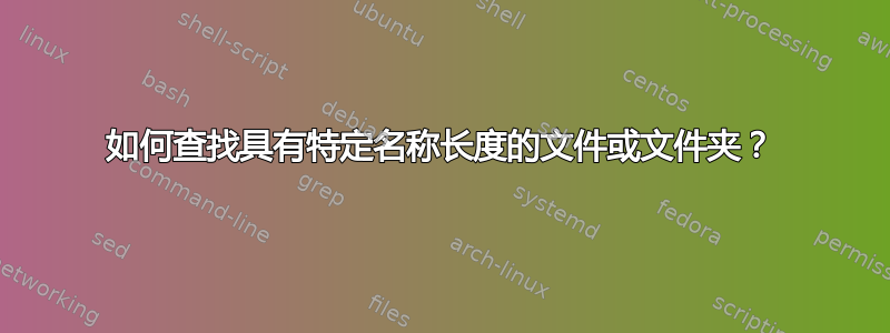 如何查找具有特定名称长度的文件或文件夹？