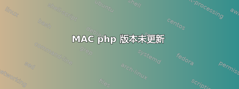 MAC php 版本未更新