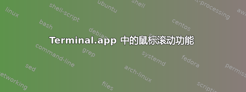 Terminal.app 中的鼠标滚动功能