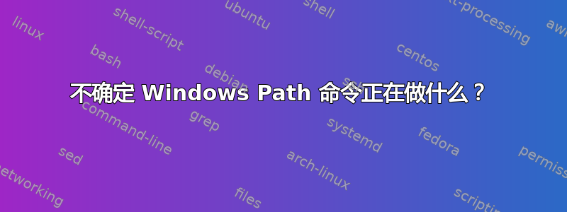 不确定 Windows Path 命令正在做什么？