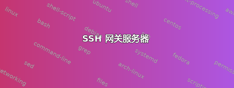 SSH 网关服务器