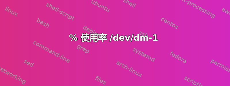 100% 使用率 /dev/dm-1