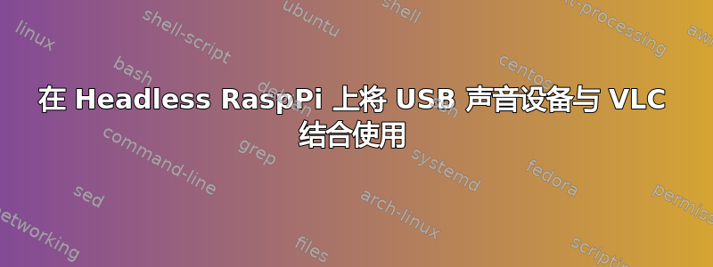 在 Headless RaspPi 上将 USB 声音设备与 VLC 结合使用