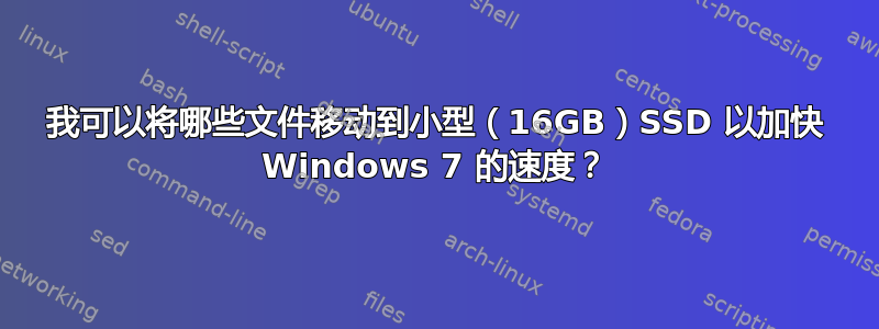 我可以将哪些文件移动到小型（16GB）SSD 以加快 Windows 7 的速度？