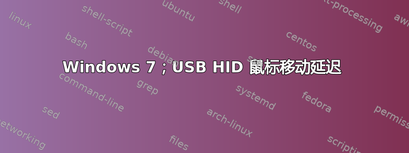 Windows 7；USB HID 鼠标移动延迟