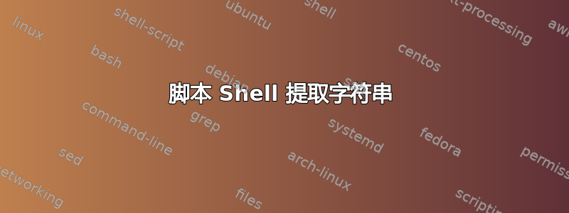 脚本 Shell 提取字符串