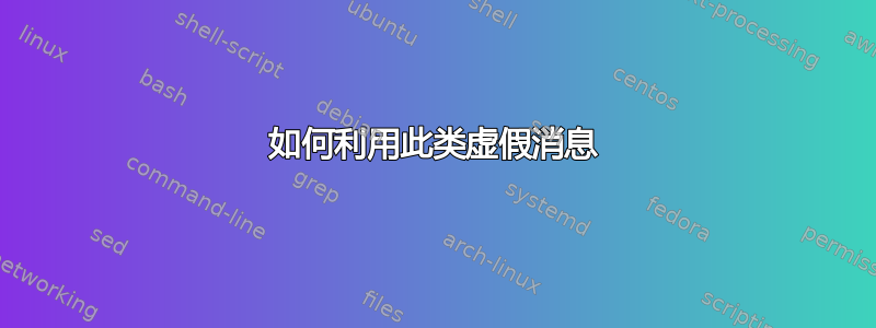 如何利用此类虚假消息