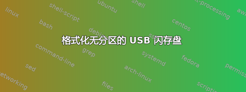 格式化无分区的 USB 闪存盘