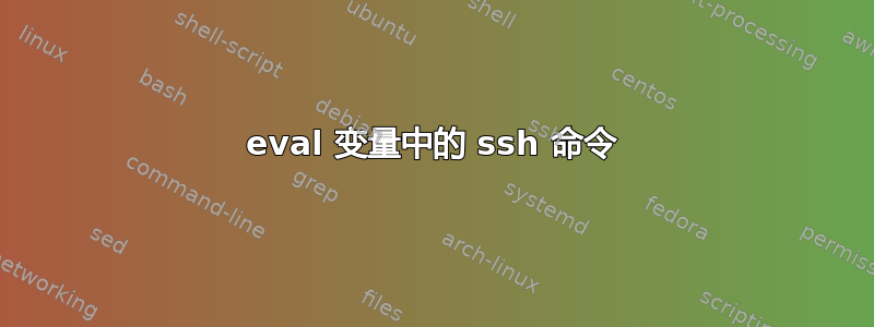 eval 变量中的 ssh 命令