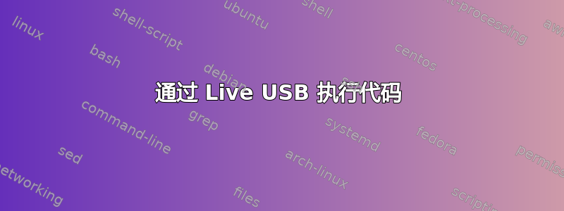 通过 Live USB 执行代码