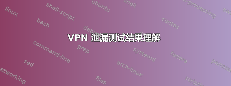 VPN 泄漏测试结果理解