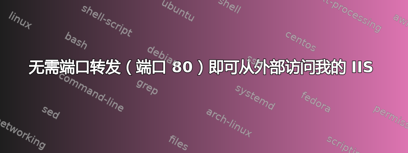 无需端口转发（端口 80）即可从外部访问我的 IIS