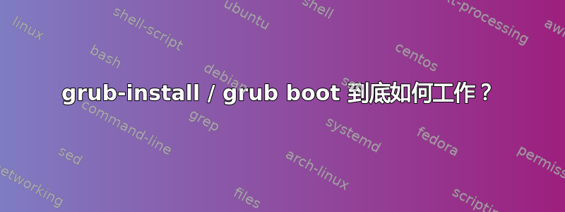 grub-install / grub boot 到底如何工作？