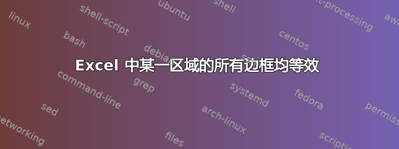 Excel 中某一区域的所有边框均等效