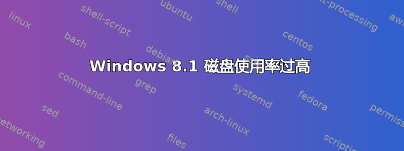 Windows 8.1 磁盘使用率过高