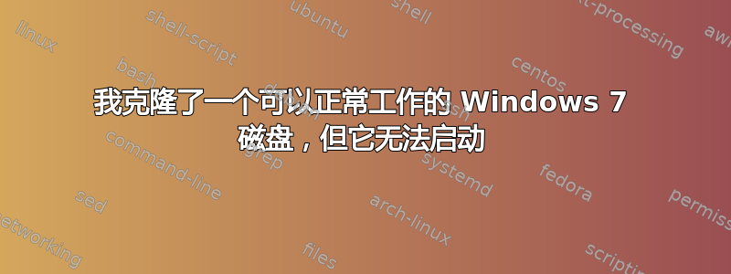 我克隆了一个可以正常工作的 Windows 7 磁盘，但它无法启动